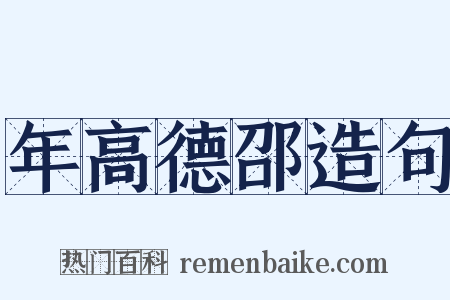 年高德邵造句是什么意思的图片